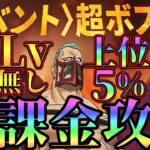 【グラクロ】超ボス無課金攻略！80Lv無しで上位5%入り！コスチューム欲しい人必見！【七つの大罪グランドクロス】