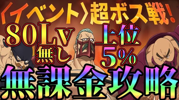 【グラクロ】超ボス無課金攻略！80Lv無しで上位5%入り！コスチューム欲しい人必見！【七つの大罪グランドクロス】