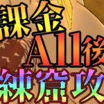 【グラクロ】修練窟完全攻略！無課金でAll後攻攻略していく！効率よく刻印石ゲットだぜ！【七つの大罪グランドクロス】