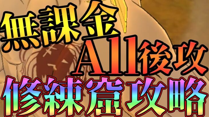 【グラクロ】修練窟完全攻略！無課金でAll後攻攻略していく！効率よく刻印石ゲットだぜ！【七つの大罪グランドクロス】