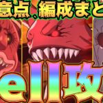 【グラクロ】殲滅戦Hell攻略！注意点、編成、立ち回りを徹底解説！【七つの大罪グランドクロス】