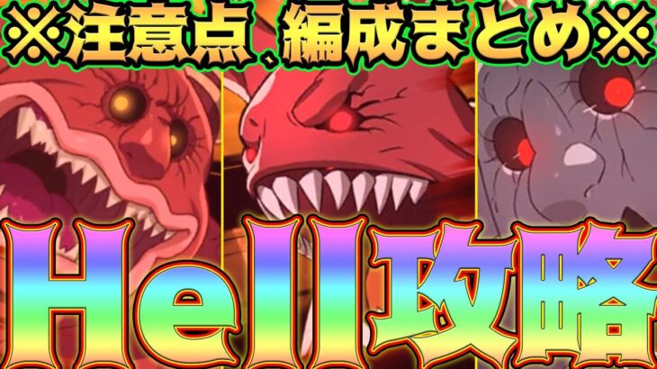 【グラクロ】殲滅戦Hell攻略！注意点、編成、立ち回りを徹底解説！【七つの大罪グランドクロス】