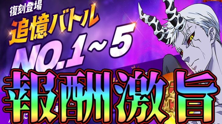 【グラクロ】高難易度イベントの報酬が超旨い！難しいNo1.No5の攻略していく～！【七つの大罪グランドクロス】