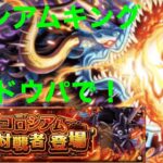 【OPTC】ワンピーストレジャークルーズコロシアムキング攻略