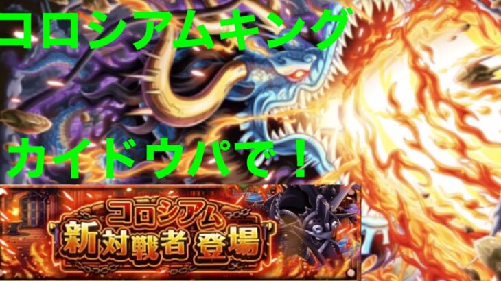 【OPTC】ワンピーストレジャークルーズコロシアムキング攻略