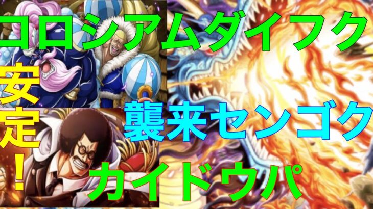 【OPTC】ワンピーストレジャークルーズコロシアムダイフク&襲来センゴク攻略