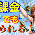 【バウンティラッシュ】無課金でも貯めれる!!基本的なダイヤの集め方を紹介！！【ワンピース】