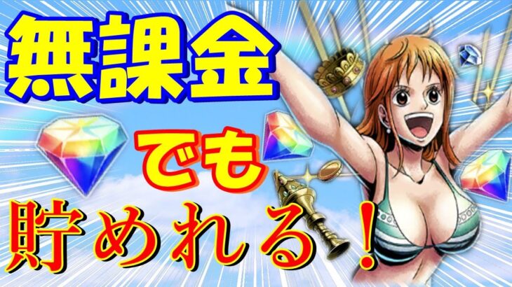 【バウンティラッシュ】無課金でも貯めれる!!基本的なダイヤの集め方を紹介！！【ワンピース】