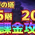 【グラクロ】試練の塔無課金で完全攻略目指す！フェス限なし、キングなしでゴウセル倒していく～！【七つの大罪グランドクロス】