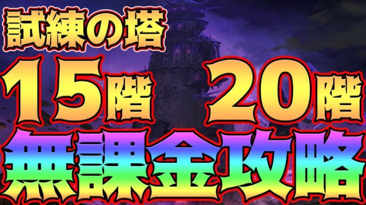 【グラクロ】試練の塔無課金で完全攻略目指す！フェス限なし、キングなしでゴウセル倒していく～！【七つの大罪グランドクロス】