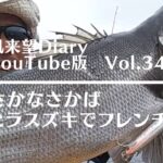 【命を頂く料理】釣ったヒラスズキでフレンチ！