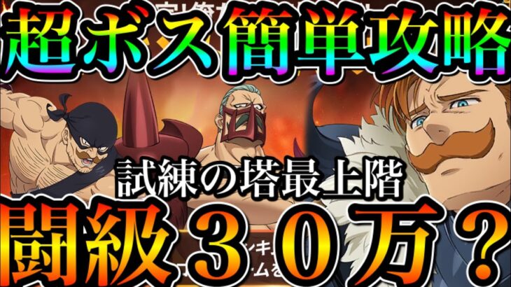 グラクロ 闘級３０万運営がぶっ壊れたw 超ボス攻略　試練の塔概略【七つの大罪〜グランドクロス】