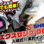 シーバスで入魂！初心者でもこれなら安心DCベイトリール！20エクスセンスDCSS！実釣インプレ