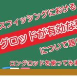 シーバスフィッシングにおけるロングロッドが有効な理由について語ります。