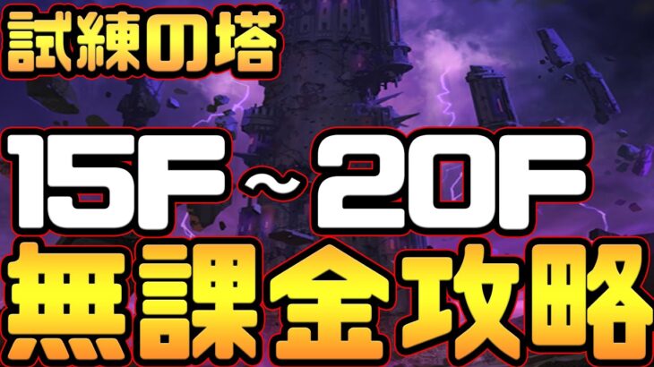 【グラクロ】試練の塔１５階、２０階攻略！無課金アカウントでも立ち回りとギミック理解で行ける！【七つの大罪グランドクロス】