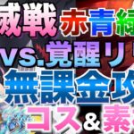 【グラクロ】全属性リリア無課金攻略 ／ 災滅戦【七つの大罪】