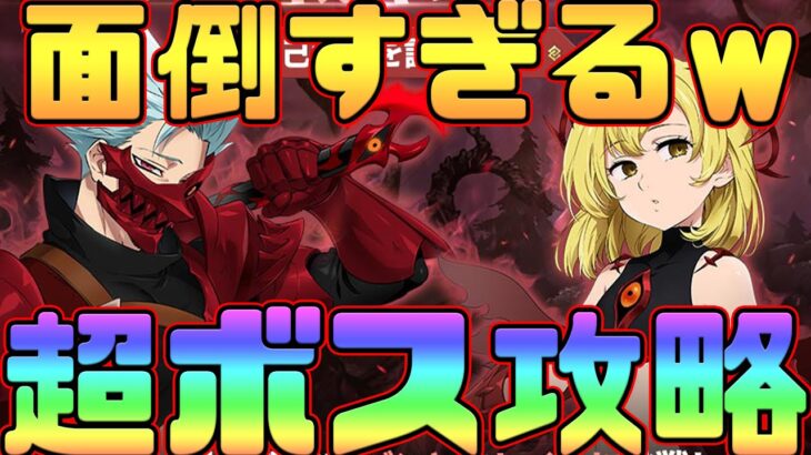 【グラクロ】超ボス攻略！ガチめで行ったのに超ターン数食って面倒すぎる！w【七つの大罪グランドクロス】