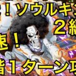 【トレクル】決戦！ソウルキング 最速！全階1ターン攻略【OPTC】【One Piece Treasure Cruise】