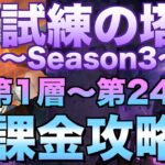 【グラクロ】試練の塔シーズン3 第1層〜24層 無課金攻略【七つの大罪】