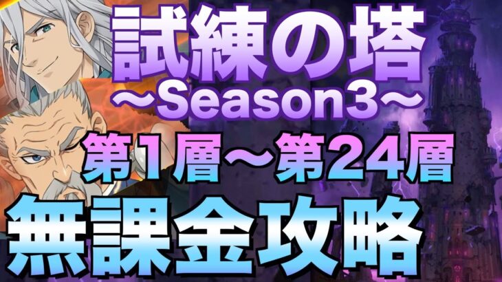 【グラクロ】試練の塔シーズン3 第1層〜24層 無課金攻略【七つの大罪】