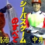 【ヒラスズキポイント公開】シーバスゲームのすべて／松浦昌治／中井一成 All about sea bass games