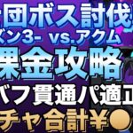 【グラクロ】アクム無課金攻略 HP上げた貫通パでスコアUP ／ 騎士団ボス討伐戦【七つの大罪】