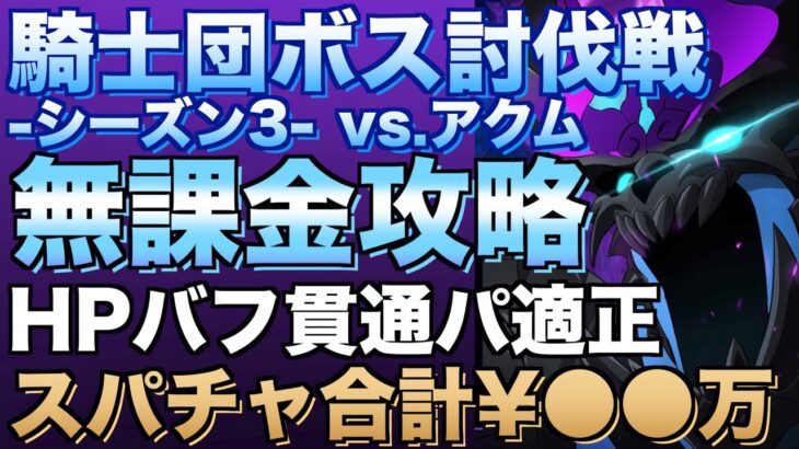 【グラクロ】アクム無課金攻略 HP上げた貫通パでスコアUP ／ 騎士団ボス討伐戦【七つの大罪】