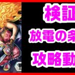 【バウンティラッシュ】くいわずらいマム攻略動画　そろり【ONE PIECE】#161