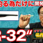 【R-32】シーバスをただ釣るためだけに開発されたワーム！オヌマンが選ぶ名作ルアー！オヌマンのシーバス塾！