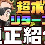 【グラクロ】超ボスキング攻略！クリア最優先の編成、適正キャラ、立ち回り解説！【七つの大罪グランドクロス】