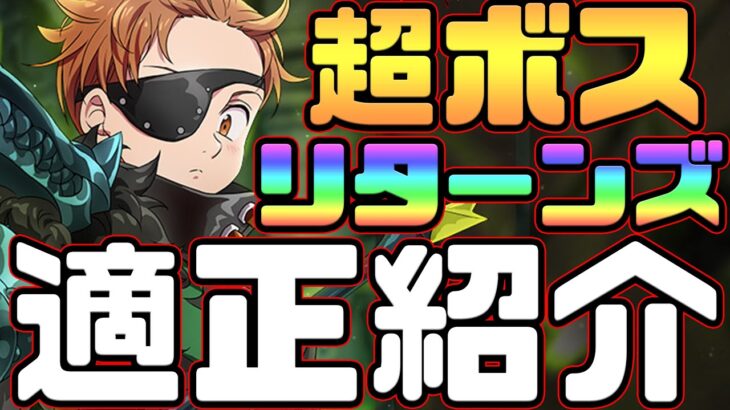 【グラクロ】超ボスキング攻略！クリア最優先の編成、適正キャラ、立ち回り解説！【七つの大罪グランドクロス】