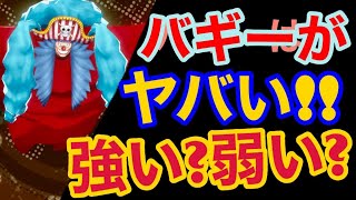 【バウンティラッシュ】バギーがヤバい！！強い？弱い？リーグ戦評価！【ONE PIECE】#538 bounty rush