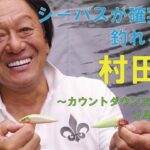 シーバスが確実に簡単に釣れる方法 ～カウントダウンエリートソルトカラー～ 村田基【ラパラ・Rapala】