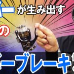 【レバーブレーキの使い方】シーバス釣りを進化させるリール！オヌマンのシーバス塾！