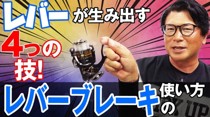 【レバーブレーキの使い方】シーバス釣りを進化させるリール！オヌマンのシーバス塾！