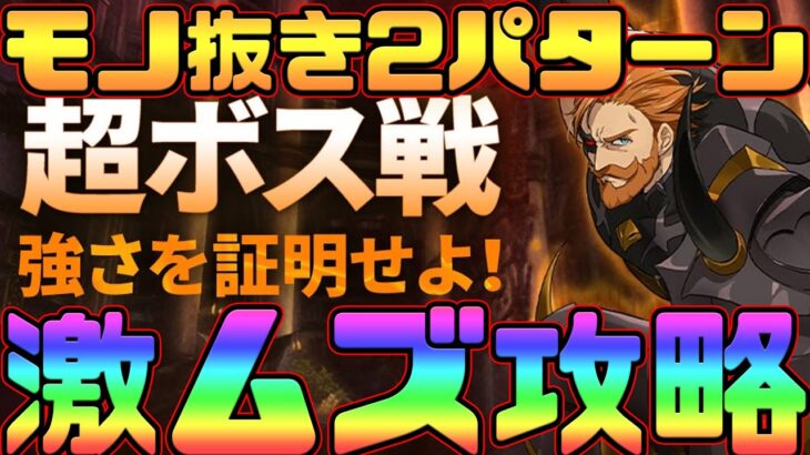 【グラクロ】モノ抜き超ボスエスカノール攻略！２パターン編成、立ち回り解説してます！クリアしたい人必見！【七つの大罪グランドクロス】