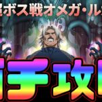 【グラクロ】超ボスルガール攻略！無課金編成と楽々攻略の２パターン紹介！【七つの大罪グランドクロス】