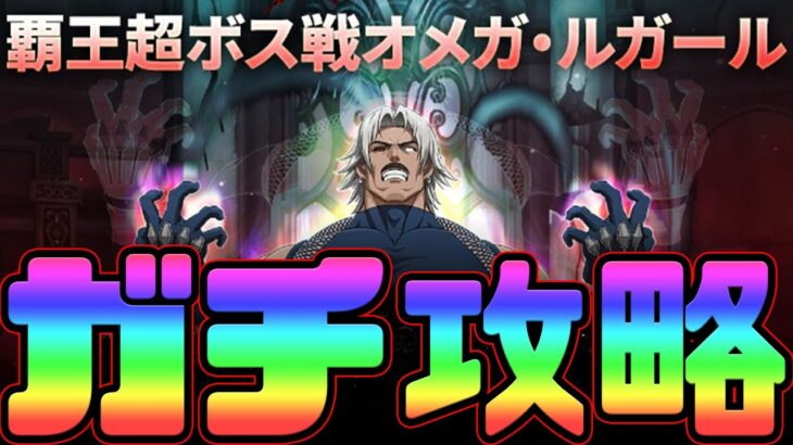 【グラクロ】超ボスルガール攻略！無課金編成と楽々攻略の２パターン紹介！【七つの大罪グランドクロス】