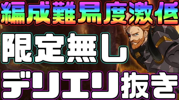 【グラクロ】超ボス攻略！限定キャラやデリエリ無し！立ち回り、編成解説！クリアできない人必見！【七つの大罪グランドクロス】