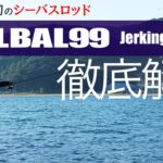 いよいよ発売！BlueBlue初のシーバスロッド【BALBAL99】を高橋優介が徹底解説