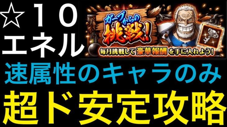 【トレクル】ガープからの挑戦 エネル 速属性のキャラのみ 超ド安定攻略 【OPTC】【One Piece Treasure Cruise】