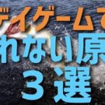 【シーバス】デイゲームの肝はこれだ！デイで釣れなかった視聴者から爆釣の声が続出！絶対にスベらないデイの攻略要素３選！