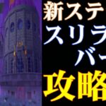 【バウンティラッシュ】スリラーバークステージの攻略法はこれだ！