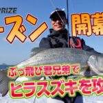 秋のハイシーズン突入♪ぶっ飛び君でヒラスズキ連発♪実釣解説♪