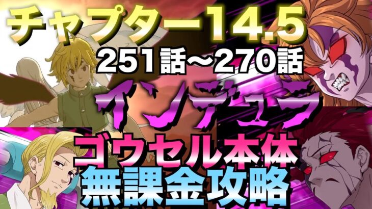 【グラクロ】チャプター14.5無課金攻略【七つの大罪】