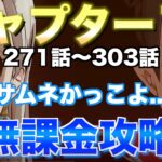 【グラクロ】チャプター15無課金攻略【七つの大罪】