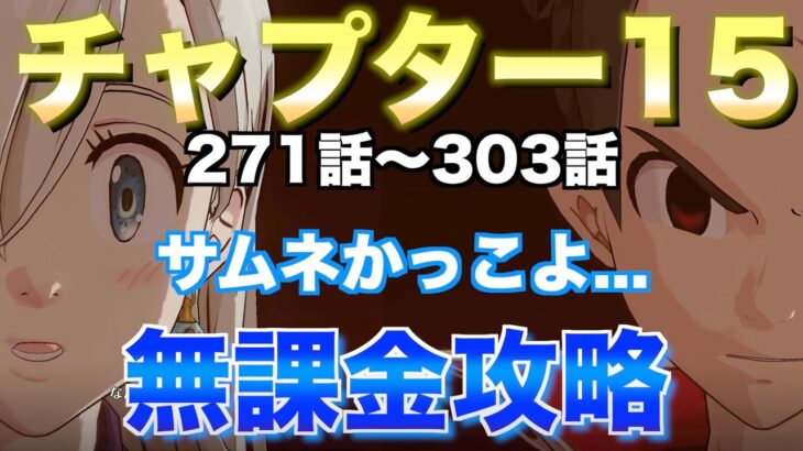 【グラクロ】チャプター15無課金攻略【七つの大罪】