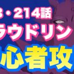 【七つの大罪 グラクロ 】213話・214話 フラウドリン 初心者攻略