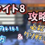 【バウンティラッシュ】ファイト8攻略　効率の良い戦い方＆クソ戦法　ワンピース　OPBR　～LUCY日記・第158話～