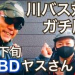 SmBDヤスさんとガチ対決！  川 バス釣り シーバス スモールマウスバス